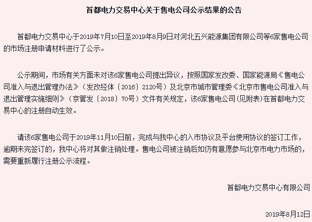 首都電力交易中心關于售電公司公示結果的公告