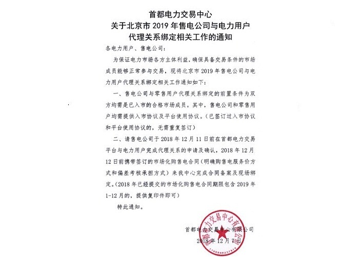 北京2019年電力銷售公司與電力用戶代理開(kāi)始關(guān)系綁定
