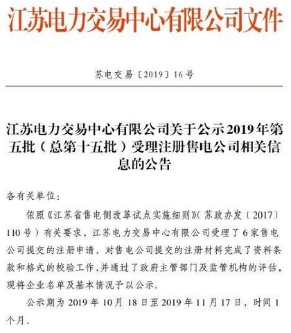 江蘇省新增第5批6家售電公司詳細(xì)信息公示1