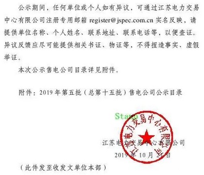 江蘇省新增第5批6家售電公司詳細(xì)信息公示2