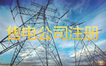 注冊售電公司的條件是什么？成立售電公司需要什么資質(zhì)？