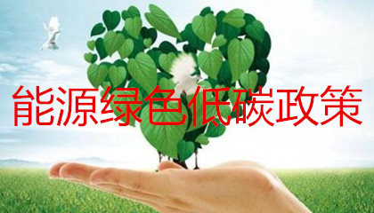 能源綠色低碳轉(zhuǎn)型政策的出臺(tái)會(huì)對(duì)售電公司帶來(lái)哪些影響？