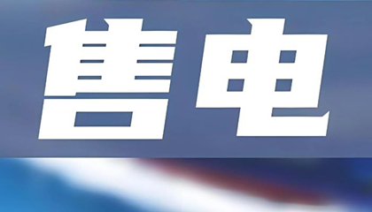 電力交易中心明確規(guī)定的售電公司資質(zhì)辦理流程及條件